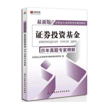 证券投资基金历年真题专家精解