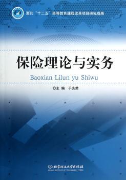 保险理论与实务