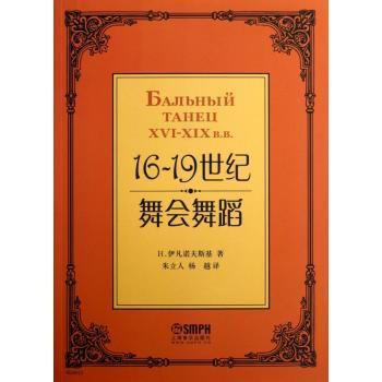 16-19世纪舞会舞蹈