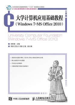大学计算机应用基础教程：Windows 7+MS Office 2010