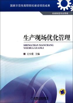 生产现场优化管理