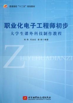 职业华电子工程师初步-大学生课外科技制作教程