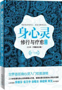 身心灵修行与疗愈大全