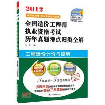 2012-工程造价计价与控制-全国造价工程师执业资格考试历年真题考点归类全解