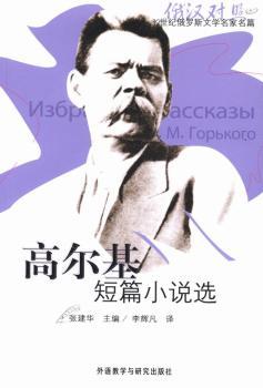 高尔基短篇小说选-20世纪俄罗斯文学名家篇-俄汉对照-(附赠光盘1张)