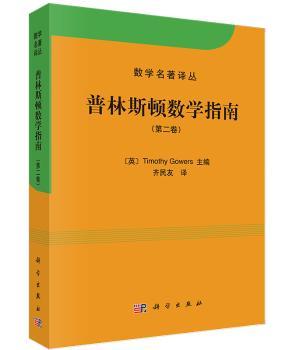 普林斯顿数学指南:第二卷