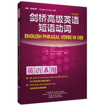 剑桥高级英语短语动词:中文版