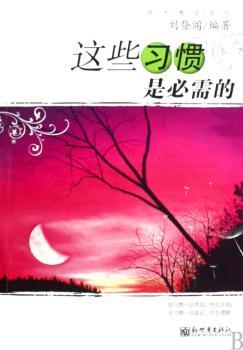 这些习惯是必需的