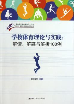 学校体育理论与实践-解读.解惑与解析100例