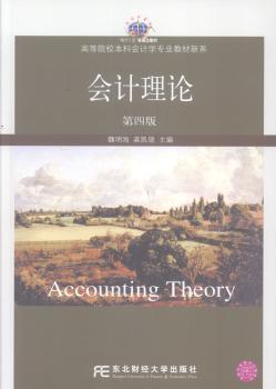 会计理论-第四版