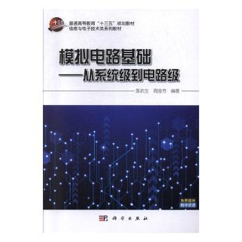 模拟电路基础——从系统级到电路级