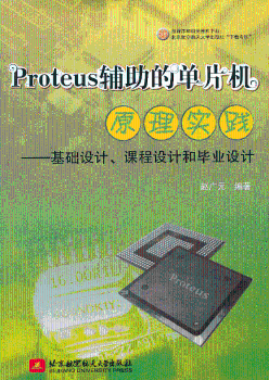 Proteus辅助的单片机原理实践-基础设计.课程设计和毕业设计