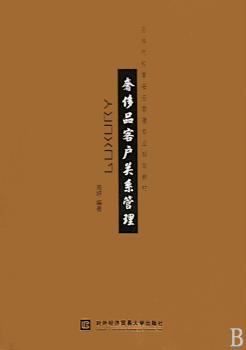 品客户关系管理