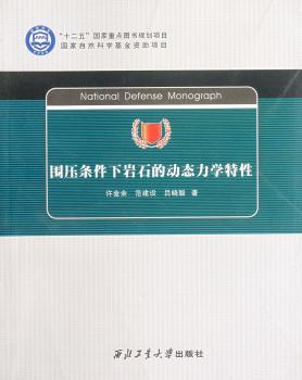 围压条件下岩石的动态力学特性