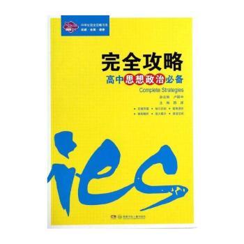 完全攻略:高中思想政治必备