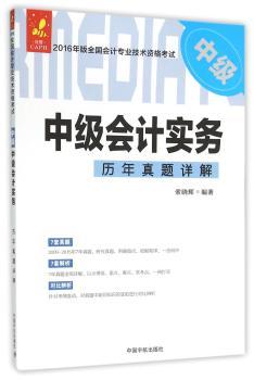 中级会计实务历年真题详解-2016年版全国会计专业技术资格考试中级