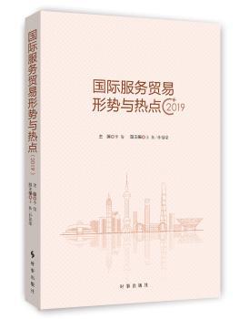 国际服务贸易形式与热点·2019