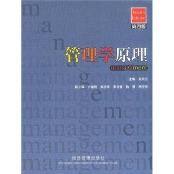 管理学原理(第四版)