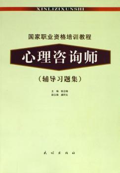 心理咨询师:辅导习题集