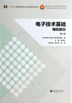 电子技术基础模拟部分-第六版