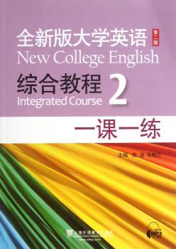 全新版大学英语第二版（新）：综合教程 2 一课一练（附mp3下载）