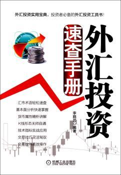 外汇投资速查手册
