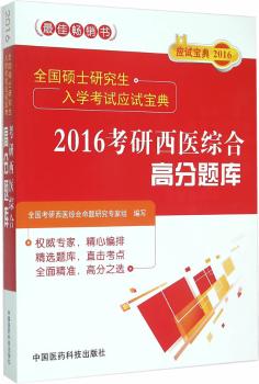 2016-考研西医综合高分题库-全国硕士研究生入学考试应试宝典