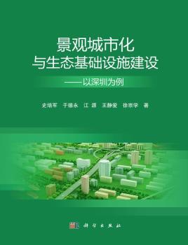 景观城市化与生态基础设施建设