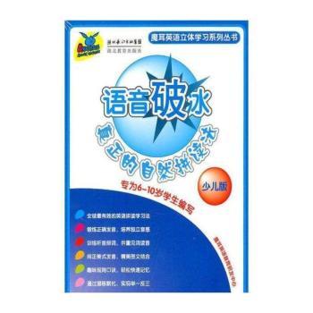 语音破冰——真正的自然拼读法（少儿版）