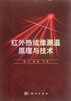 红外热成像测温原理与技术