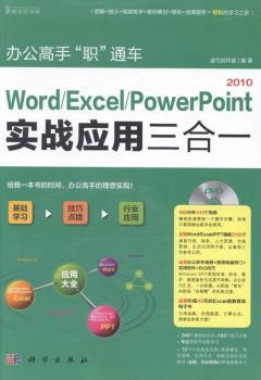 办公高手“职”通车:Word/Excel/PowerPoint 2010实战应用三合一