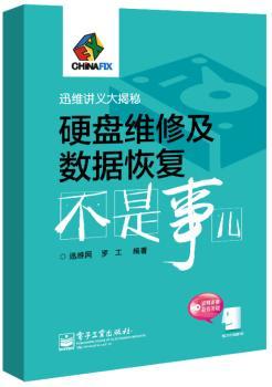 硬盘维修及数据恢复不是事儿-(含DVD光盘1张)