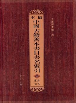 稿本中国古籍善本书目书名索引（全3册）