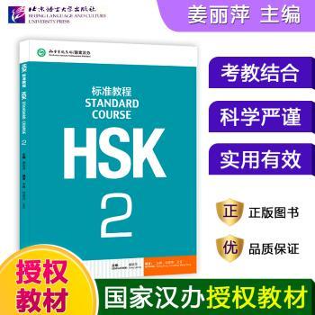 HSK标准教程:2:2:1