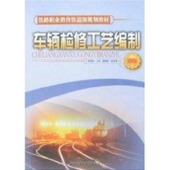 车辆检修工艺编制