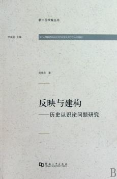 反映与建构-历史认识论问题研究