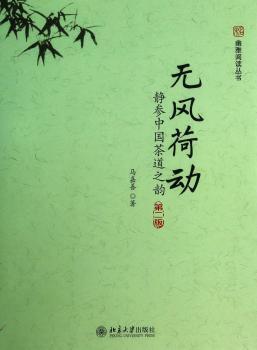 无风荷动-静参中国茶道之韵
