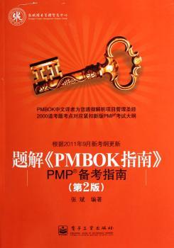 题解《PMBOK指南》：PMP备考指南（第2版）