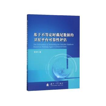 基于不等定时截尾数据的卫星平台可靠性评估