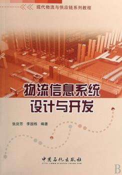 物流信息系统设计与开发