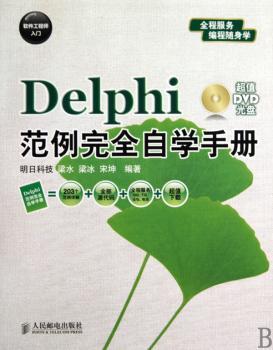 Deiphi范例自学手册
