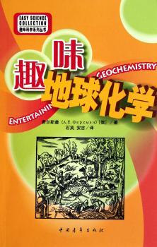 趣味地球化学