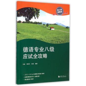 德语专业八级应试全攻略