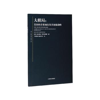 大棋局:美国的首要地位及其地缘战略:American primacy and its geostrategic imperatives