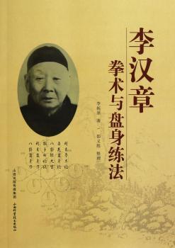 李汉章拳术与盘身练法