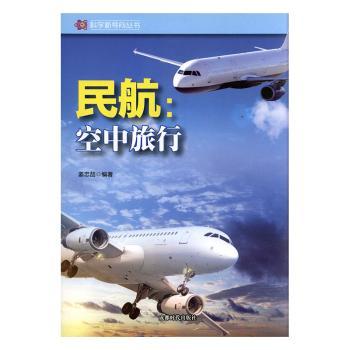 民航：空中旅行