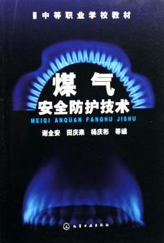 煤气安全防护技术