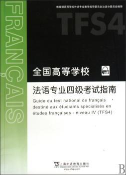全国高等学校法语专业四级考试指南