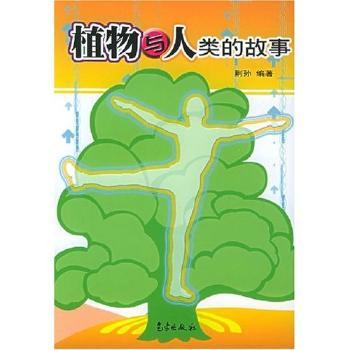 植物与人类的故事