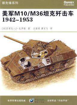 美军M10/M36坦克歼击车:1942-1953